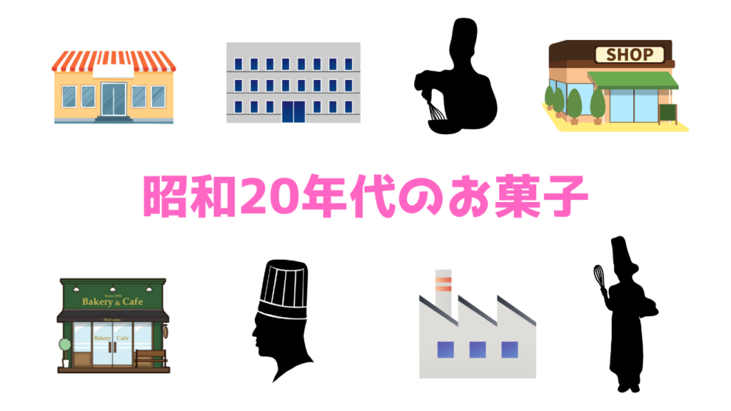 昭和20年代の日本の菓子業界｜戦後に生まれた菓子 | お菓子ライブラリ