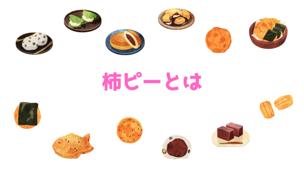現在の画像に代替テキストがありません。ファイル名: 柿ピーとは.png