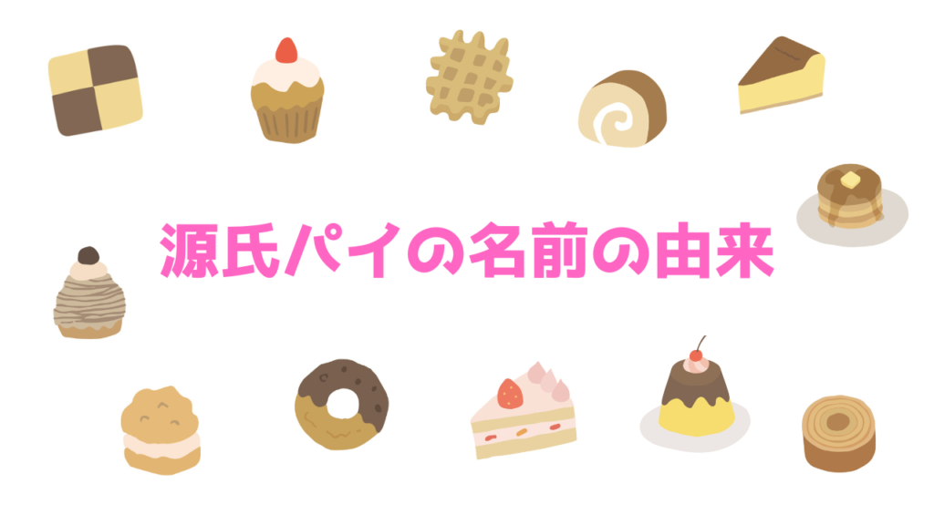 現在の画像に代替テキストがありません。ファイル名: 源氏パイの名前の由来.png