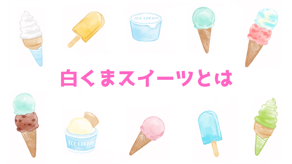 現在の画像に代替テキストがありません。ファイル名: 白くまとは.png