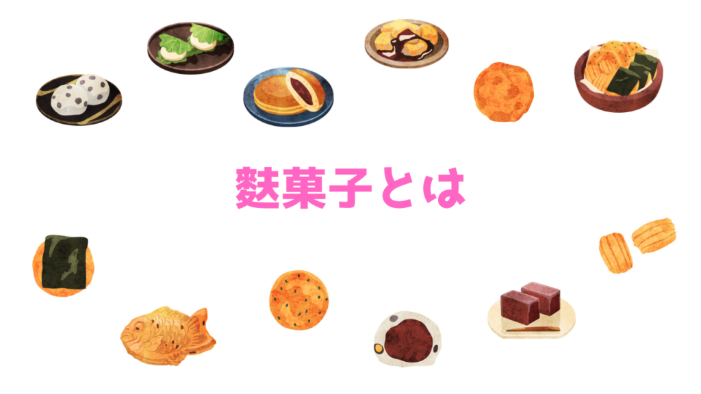 現在の画像に代替テキストがありません。ファイル名: 麩菓子とは.png