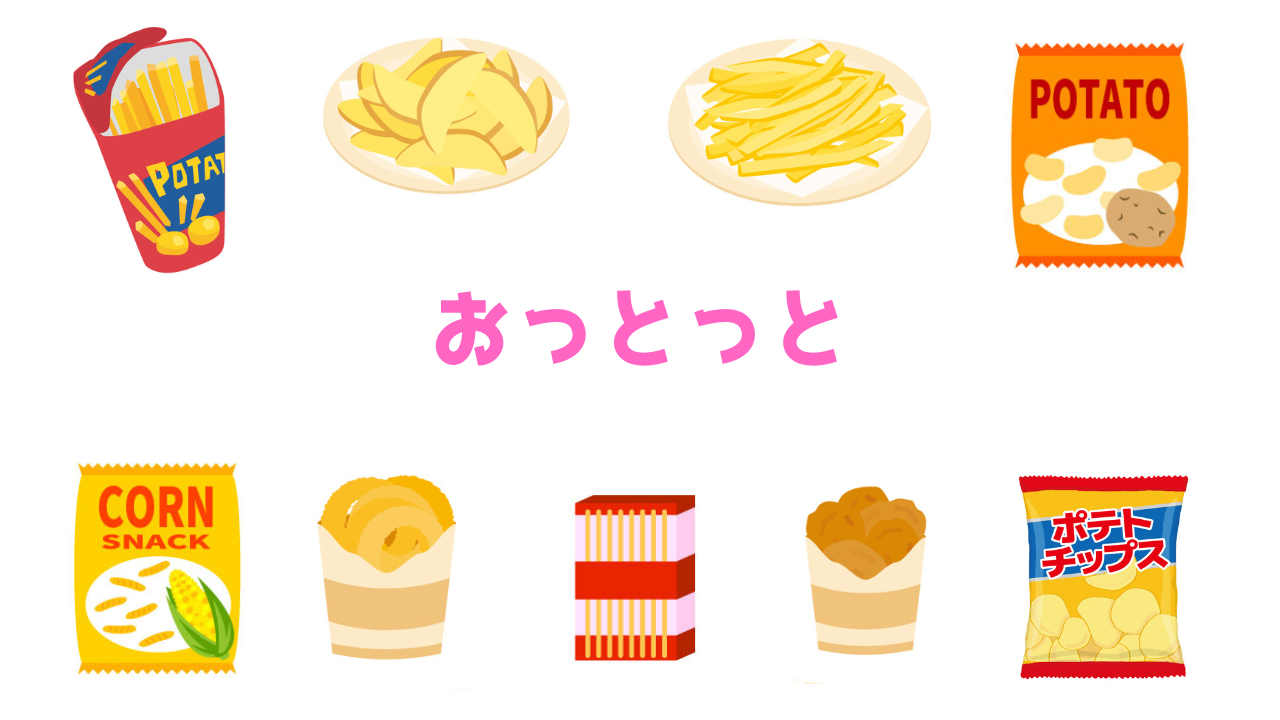 おっとっととは｜味や形のバリエーションや人気の理由 | お菓子ライブラリ