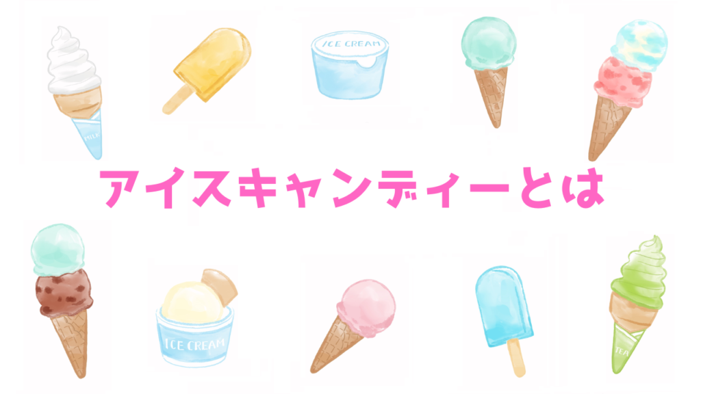 現在の画像に代替テキストがありません。ファイル名: アイスキャンディーとは.png