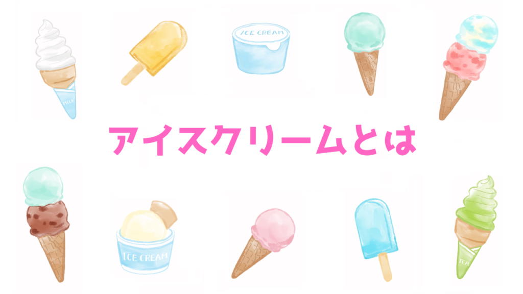 現在の画像に代替テキストがありません。ファイル名: アイスクリームとは.png
