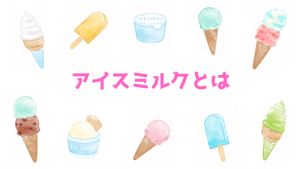 現在の画像に代替テキストがありません。ファイル名: アイスミルクとは.png