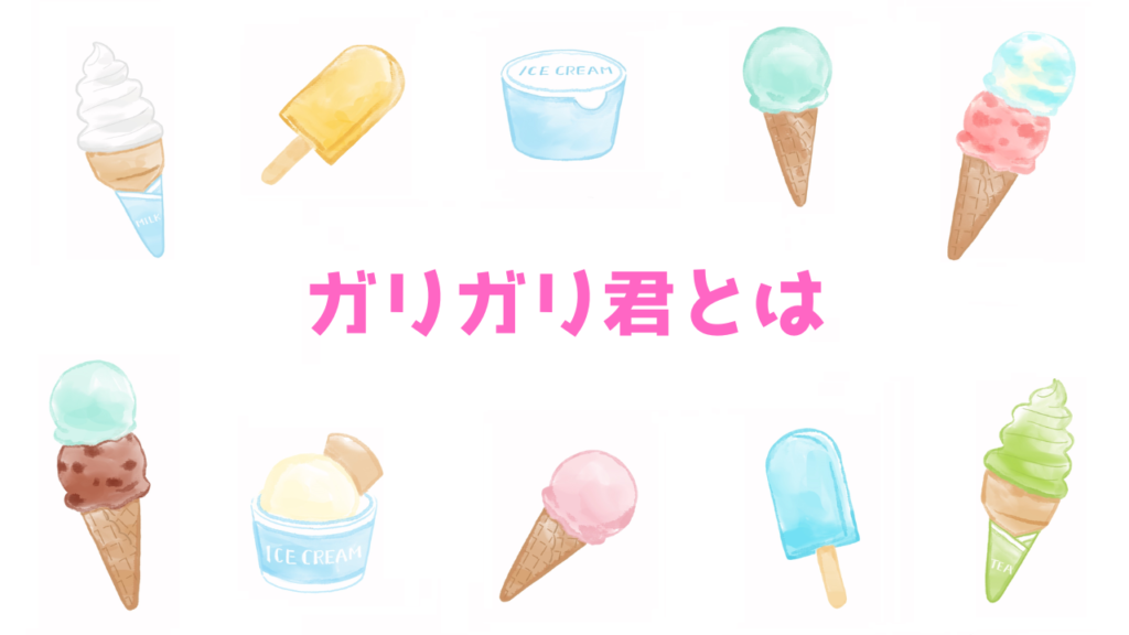 現在の画像に代替テキストがありません。ファイル名: ガリガリ君とは.png