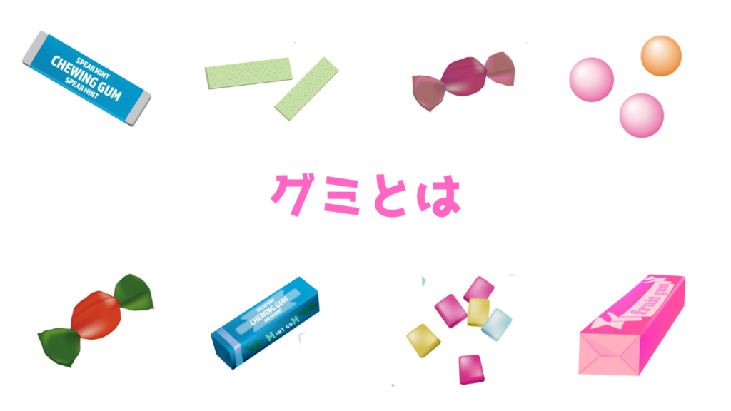 現在の画像に代替テキストがありません。ファイル名: グミとは.png