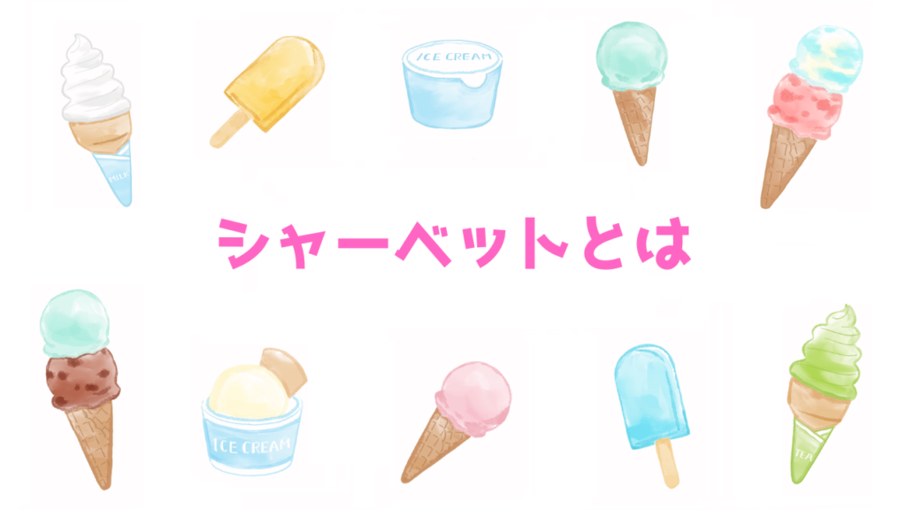 現在の画像に代替テキストがありません。ファイル名: シャーベットとは.png