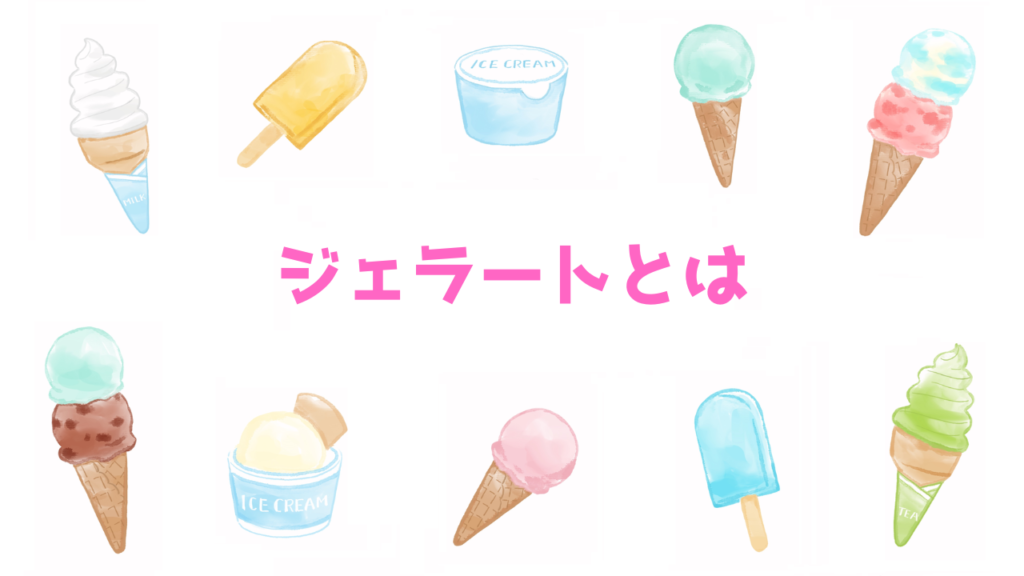 現在の画像に代替テキストがありません。ファイル名: ジェラートとは.png