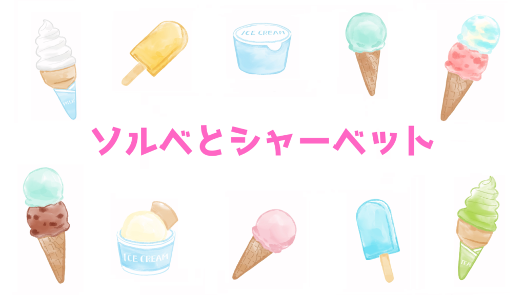 現在の画像に代替テキストがありません。ファイル名: ソルベとシャーベット.png