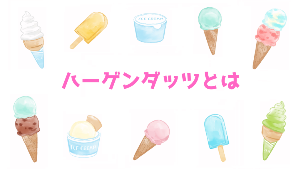 現在の画像に代替テキストがありません。ファイル名: ハーゲンダッツとは.png