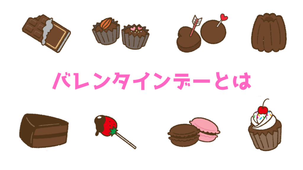 現在の画像に代替テキストがありません。ファイル名: バレンタインデーとは.png