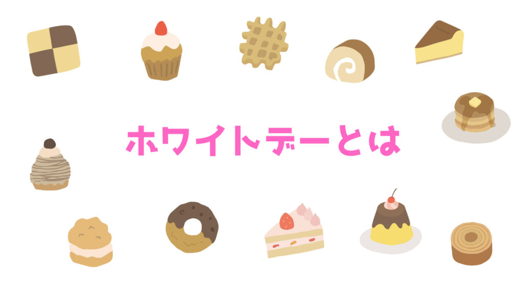 現在の画像に代替テキストがありません。ファイル名: ホワイトデーとは.png