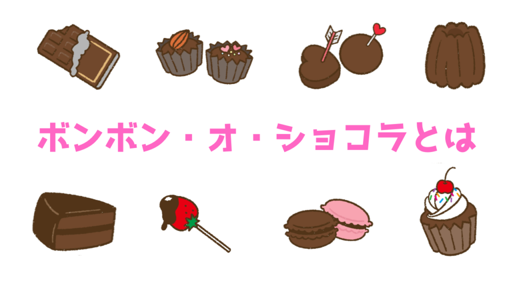 現在の画像に代替テキストがありません。ファイル名: ボンボンオショコラとは.png