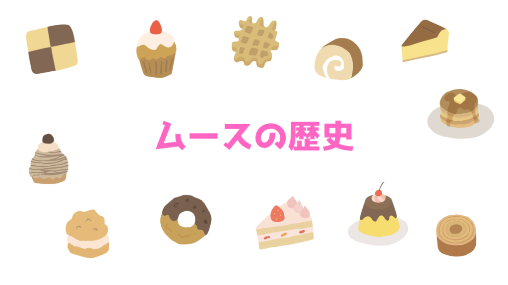 現在の画像に代替テキストがありません。ファイル名: ムースの歴史.png