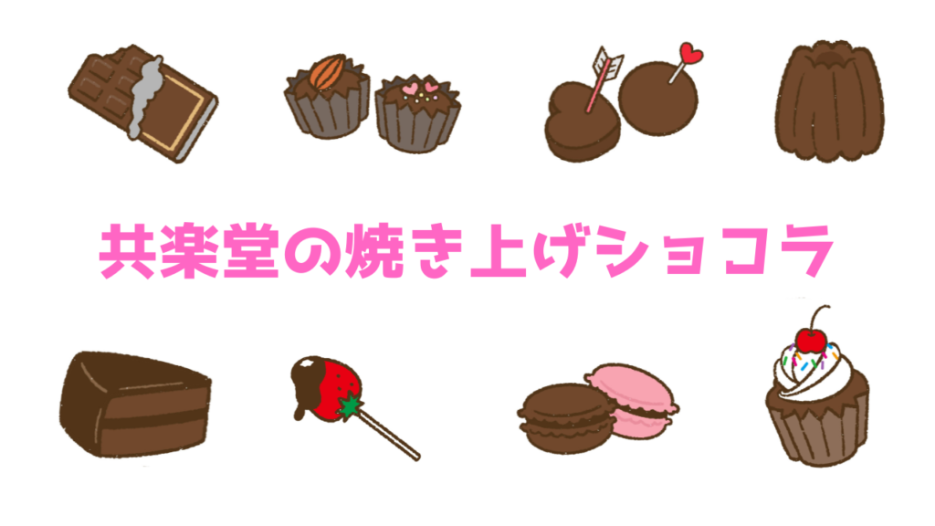 現在の画像に代替テキストがありません。ファイル名: 共楽堂の焼き上げショコラ.png
