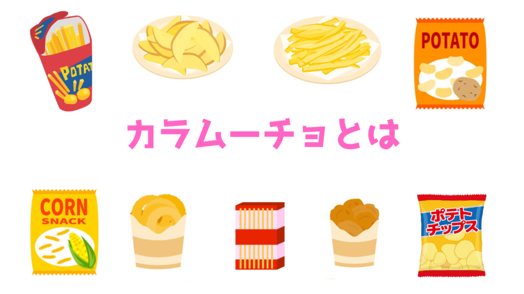 現在の画像に代替テキストがありません。ファイル名: カラムーチョとは.png