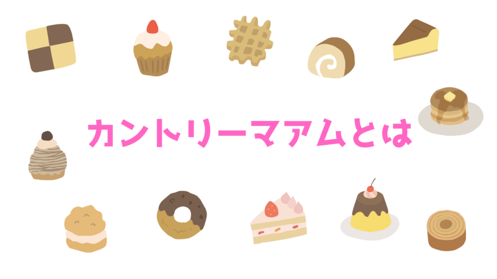 現在の画像に代替テキストがありません。ファイル名: カントリーマアムとは.png