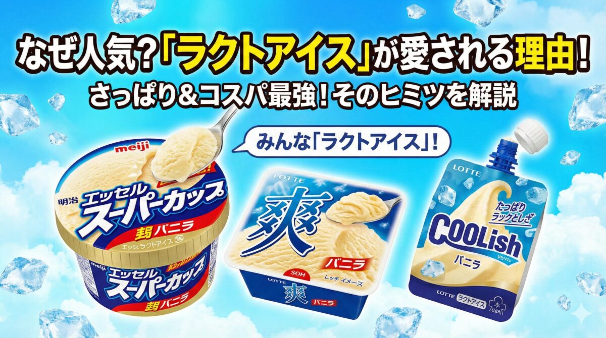 ラクトアイスとは何が違う？アイスクリームとの比較と体に悪い噂の真相を徹底解説