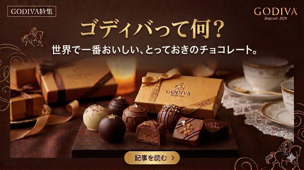ゴディバとは