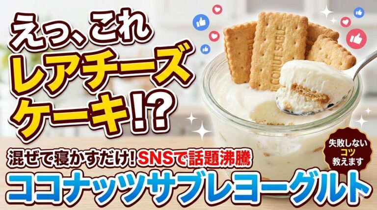 ココナッツサブレヨーグルトとは｜SNSでバズり中の簡単スイーツ