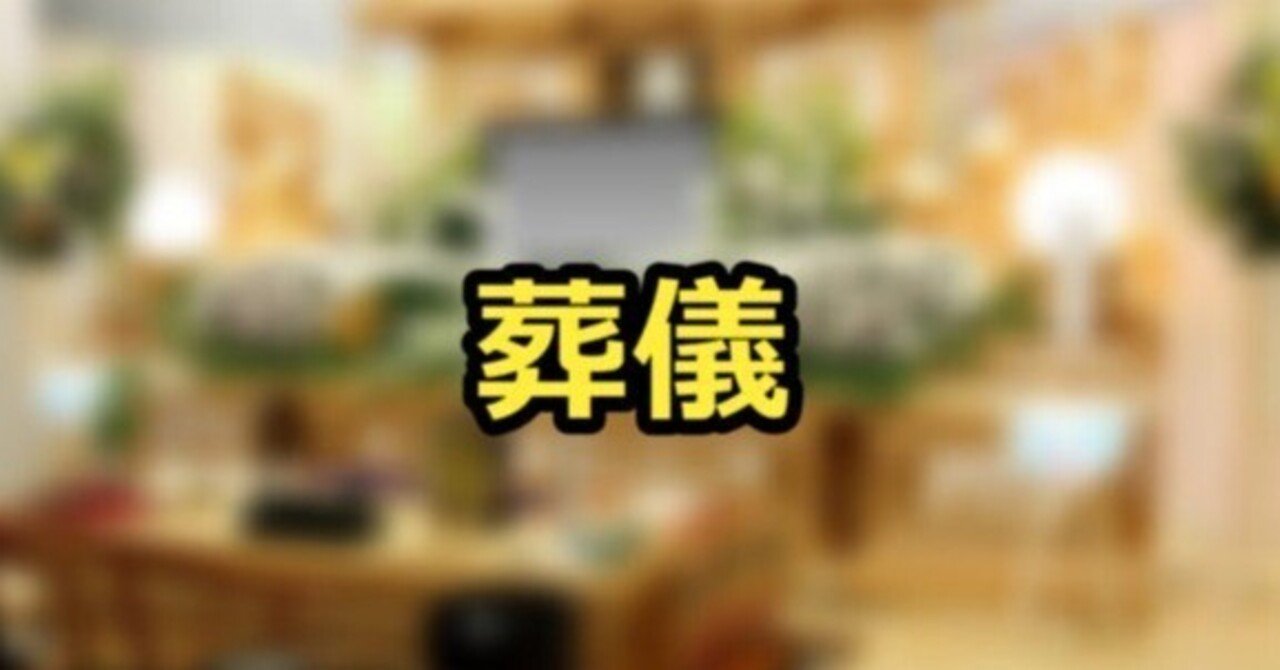 葬儀について