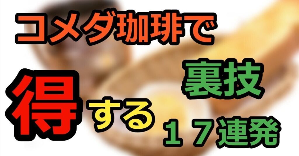 コメダ珈琲の裏ワザ