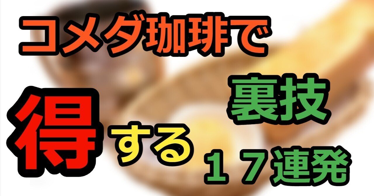 コメダ珈琲の裏ワザ