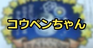 コウペンちゃん花丸まんてん星展