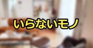 ミニマリストが手放したモノ