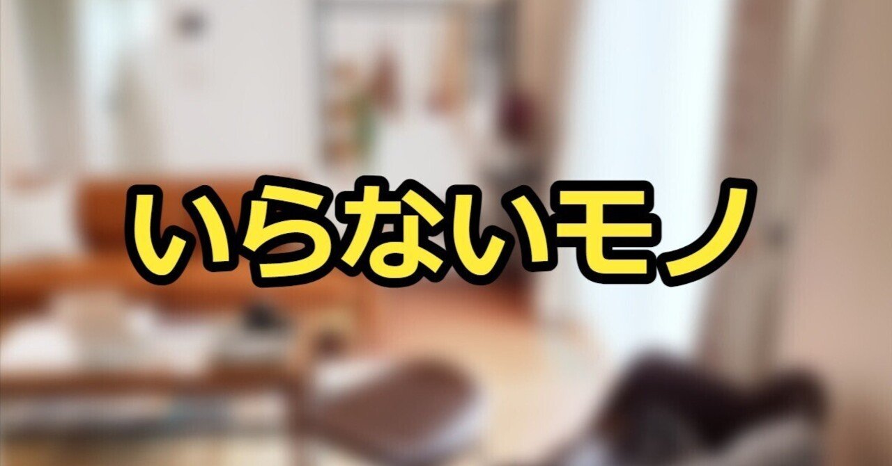ミニマリストが手放したモノ
