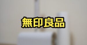 無印良品のおすすめ商品