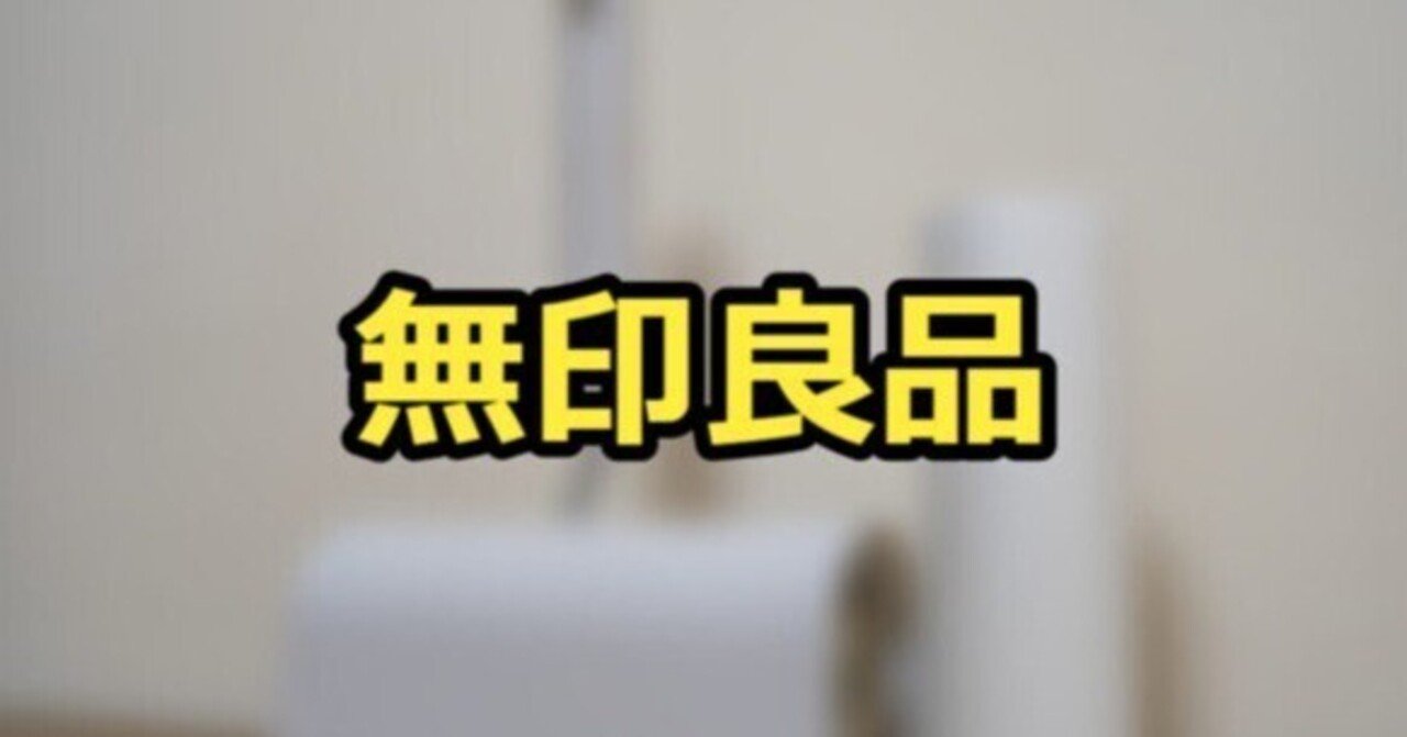 無印良品のおすすめ商品