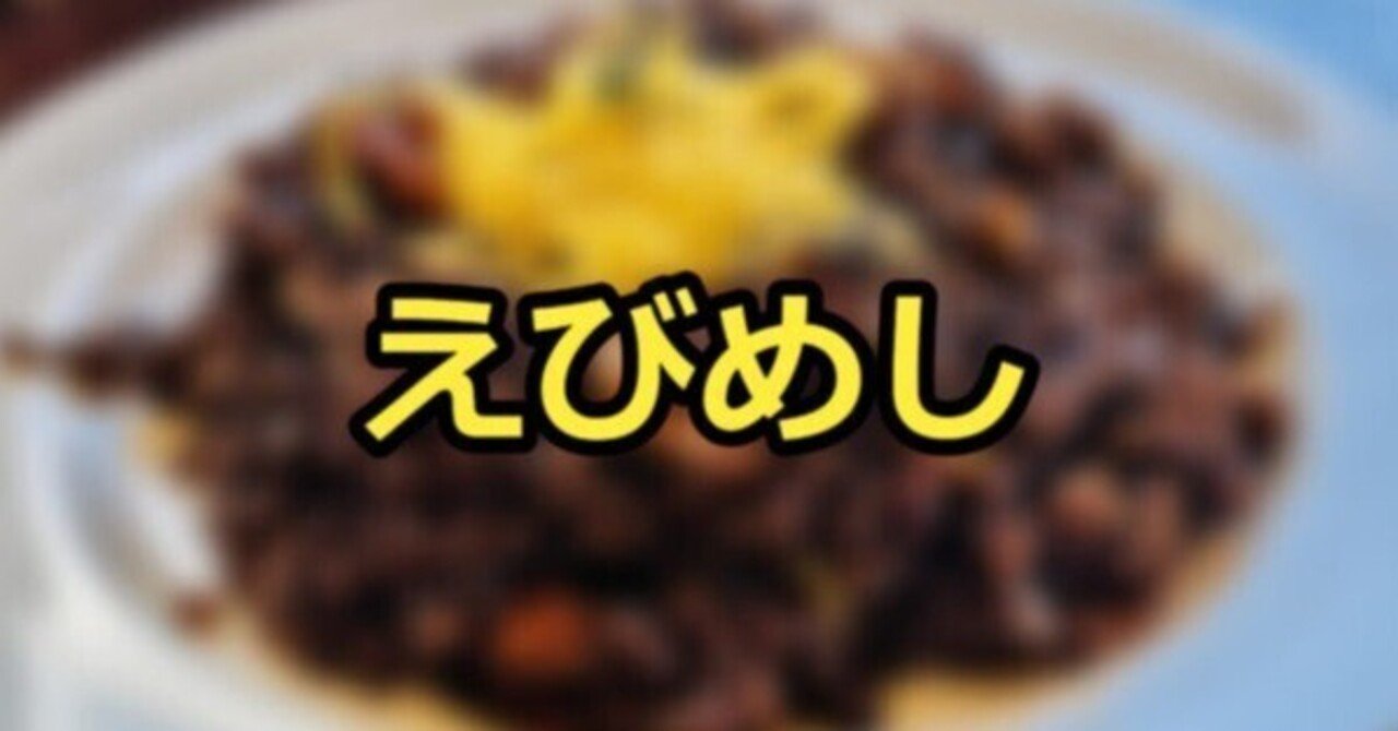 真っ黒なご飯が特徴の岡山名物えびめし