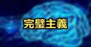 完璧主義の特徴