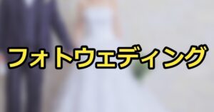 フォトウェディングの記念写真