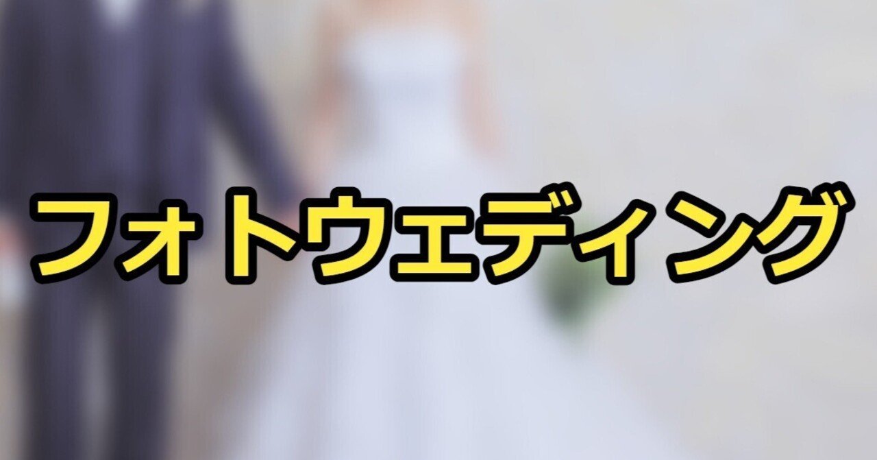 フォトウェディングの記念写真