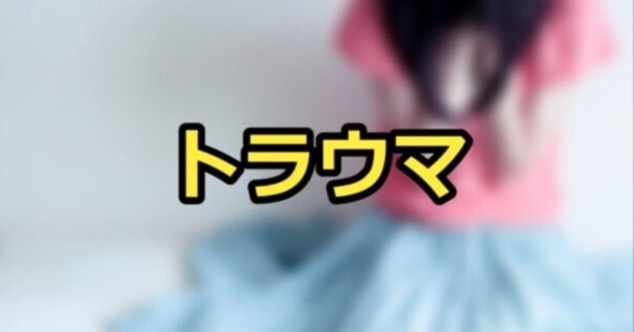 トラウマ（心的外傷）について