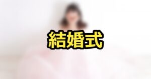 結婚式費用のコストカット