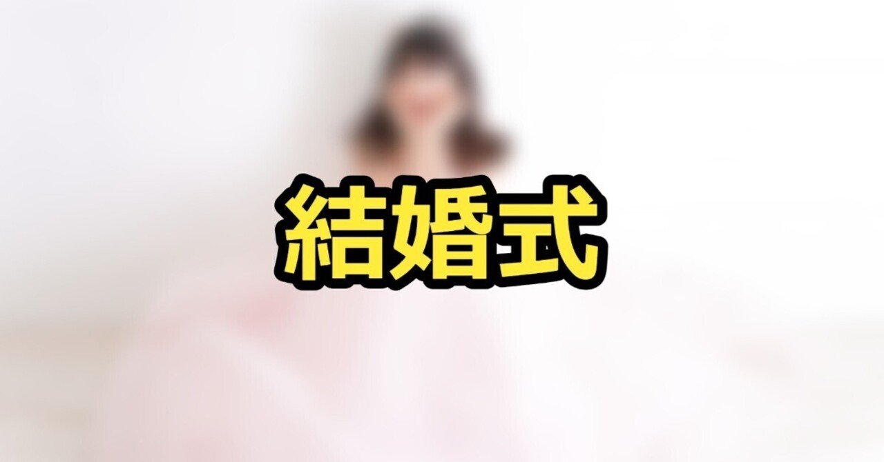 結婚式費用のコストカット